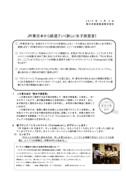 JR東日本から鉄道でいく新しい女子旅宣言！ [PDF/335KB]