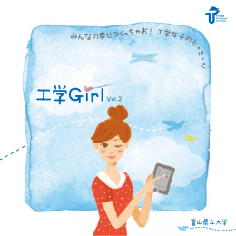 みんなの幸せつくっちゃお！ 工学女子のヒ・ミ・ ツ