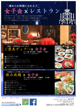 女子会 × レストラン - イングリッシュガーデンホテルレアント