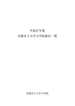 平成27年度 京都女子大学大学院教員一覧