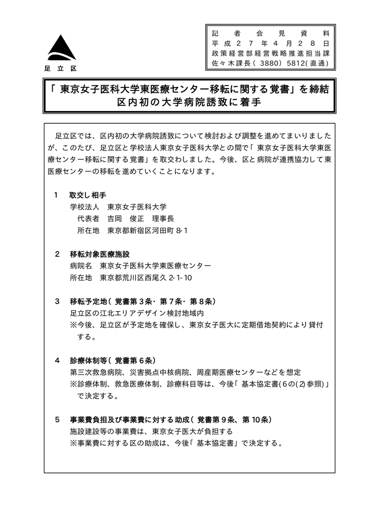 東京女子医科大学東医療センター移転に関する覚書 を締結