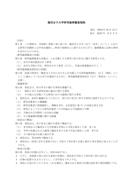 梅花女子大学研究倫理審査規程