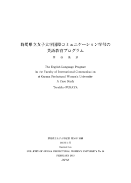 群馬県立女子大学国際コミュニケーション学部の 英語教育プログラム