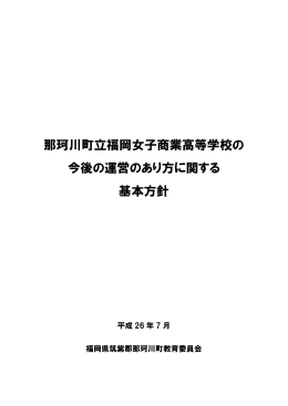 那珂川町立福岡女子商業高等学校の 今後の運営のあり方に関する 基本