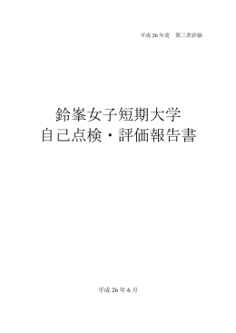 鈴峯女子短期大学 自己点検・評価報告書