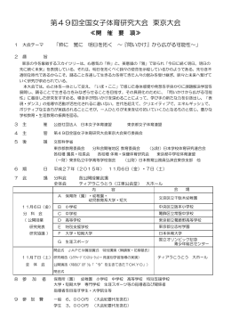 第49回全国女子体育研究大会 東京大会