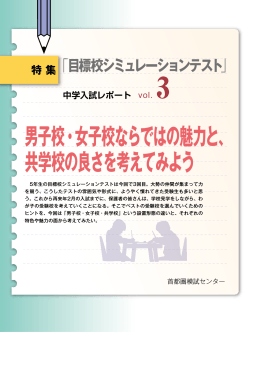 男子校・女子校ならではの魅力と、 共学校の良さを考えてみよう