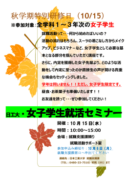 10/15 女子学生就活セミナーのお知らせ（PDF）