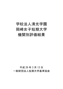 学校法人清光学園 岡崎女子短期大学 機関別評価結果