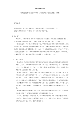 宮城学院女子大学に対する大学評価（認証評価）結果