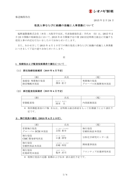役員人事ならびに組織の改編と人事異動について