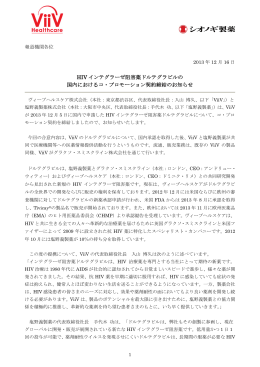 HIV インテグラーゼ阻害薬ドルテグラビルの 国内におけるコ