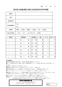 愛知県口論義運動公園水泳施設団体利用申請書