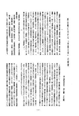 西山義における 「孝養父母』 の解釈