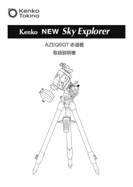 AZEQ6GT赤道義 取扱説明書（2.8MB）