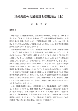 三経義疏の共通表現と変則語法（上）