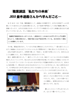 職業講話“私たちの未来” JAXA 並木道義さんから学んだこと…