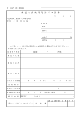 後 援 名 義 使 用 等 許 可 申 請 書 後援 ・ 共催