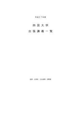 四 国 大 学 出 張 講 義 一 覧