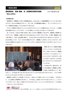 讃仰講演会 真城 義麿 （四国教区善照寺住職）