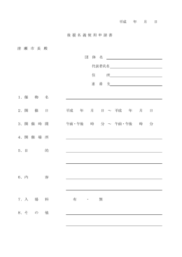 平成 年 月 日 後 援 名 義 使 用 申 請 書 清 瀬 市 長 殿 団 体 名 代