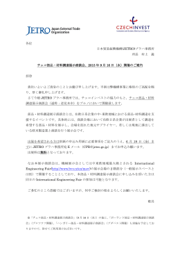 各位 日本貿易振興機構(JETRO)プラハ事務所 所長 村上 義 チェコ部品