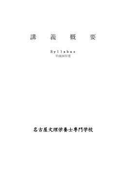 講 義 概 要 - 名古屋文理栄養士専門学校 NAGOYA BUNRI