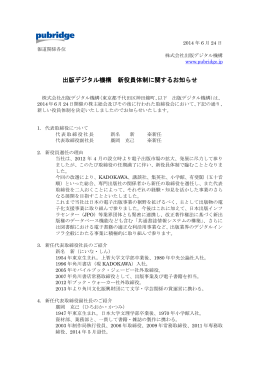 出版デジタル機構 新役員体制に関するお知らせ