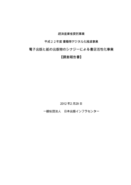 電子出版と紙の出版物のシナジーによる書店活性化事業