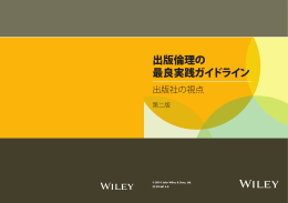 出版倫理の 最良実践ガイドライン - Wiley
