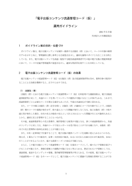 「電子出版コンテンツ流通管理コード（仮）」 運用ガイドライン