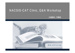 NACSIS-CAT clinic/Q&A workshop (Chair: Ms. Izumi Tytler)