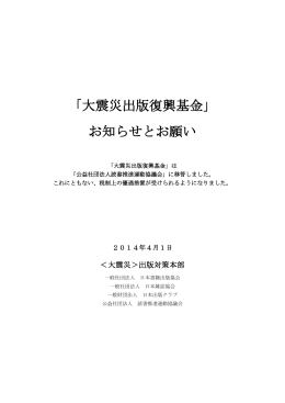 「大震災出版復興基金」 お知らせとお願い