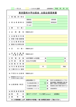 東京藝術大学出版会 出版企画提案書