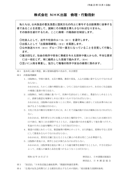 株式会社 NHK出版 倫理・行動指針