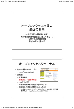 オープンアクセス出版の 最近の動向 オープンアクセスジャーナル