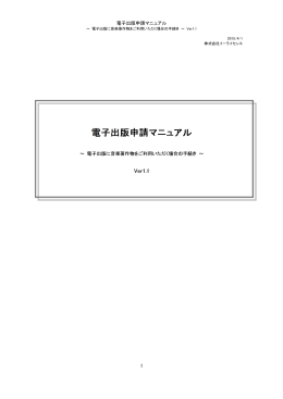 電子出版申請マニュアル Ver1.1 - e