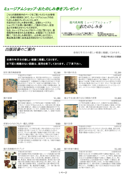 出版図書のご案内 ミュージアムショップ・おたのしみ券を