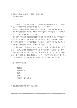 図書館から学会・出版社へ許諾願いを出す場合 《電子