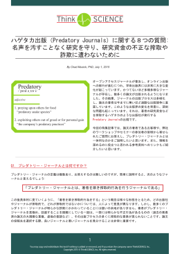 ハゲタカ出版（Predatory Journals）に関する8つの