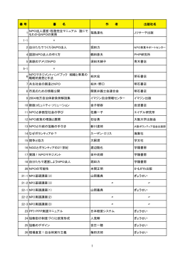 番 号 書 名 作 者 出版社名 1 NPO法人運営・税務完全マニュアル 誰に