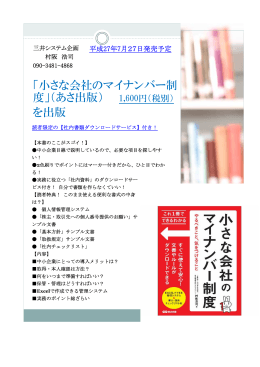 「小さな会社のマイナンバー制 度」（あさ出版） 1,600
