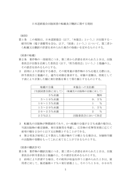 1 日本道路協会出版図書の転載及び翻訳に関する規則 （総則） 第1条