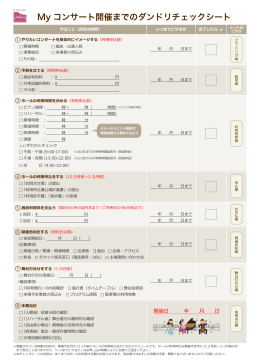 My コンサート開催までのダンドリチェックシート