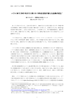 ハワイ州で 2045 年までに再エネ 100%を目指す新たな法律が成立