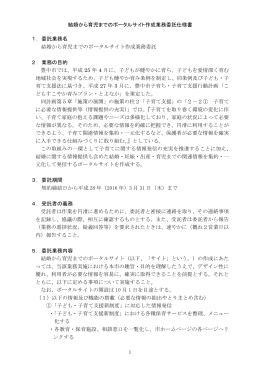 結婚から育児までのポータルサイト作成業務委託仕様書 1
