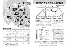 兵庫教育大学までの交通案内図