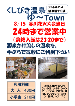 赤川花火大会開催日当日8/15（土） 24：00まで営業時間を延長致します。