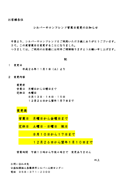 変更後 営業日 月曜日から金曜日まで 定休日 土曜日・日曜日 祝日 8月