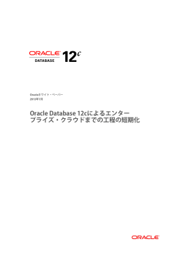 Oracle Database 12cによるエンタープライズ・クラウドまでの工程の短期化